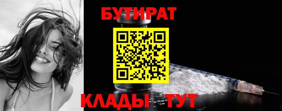Минусинск  БУТИРАТ  Вход с VPN  Бутират Butirat 